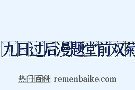 九日过后漫题堂前双菊是什么意思的图片